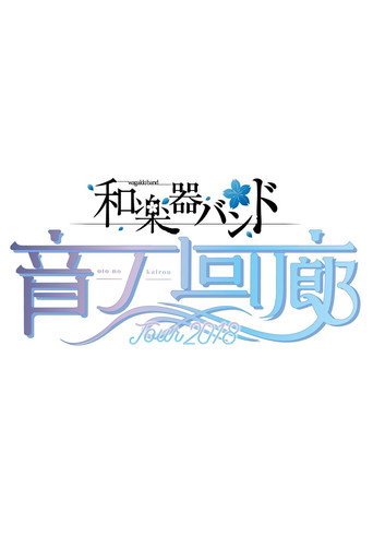 Póster de Wagakki Band Tour 2018 Oto no Kairou at Tokyo Kokusai Forum