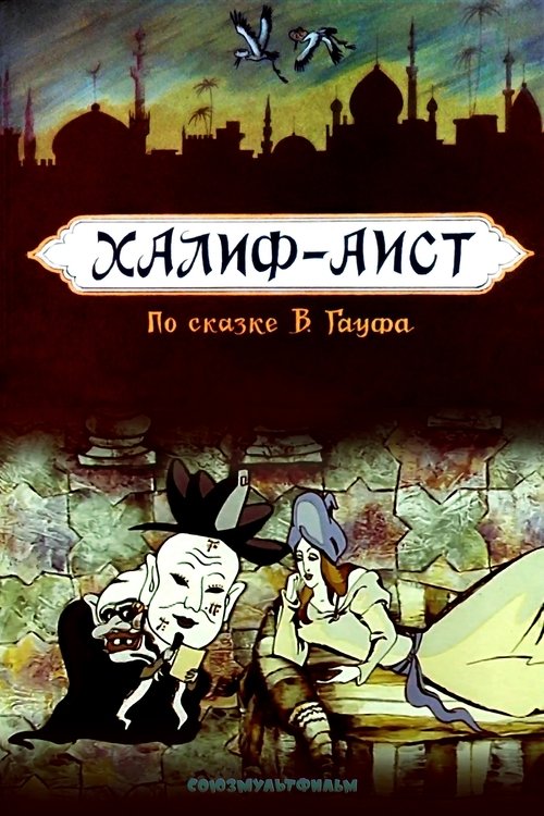 Póster de Халиф-аист