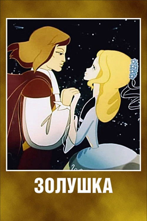 Póster de Золушка