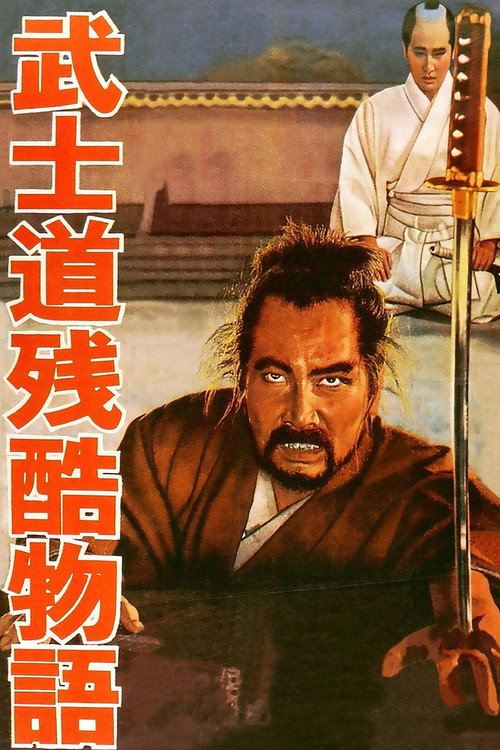 Póster de 武士道残酷物語