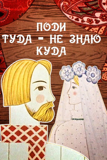 Póster de Поди туда, не знаю куда