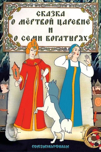 Póster de Сказка о мёртвой царевне и о семи богатырях