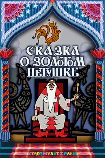 Póster de Сказка о золотом петушке