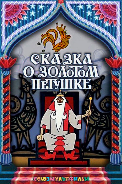 Póster de Сказка о золотом петушке