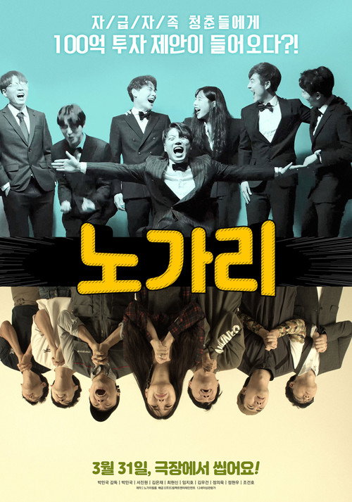Póster de 노가리