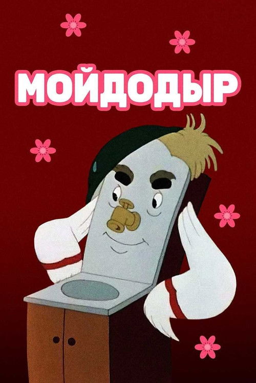 Póster de Мойдодыр