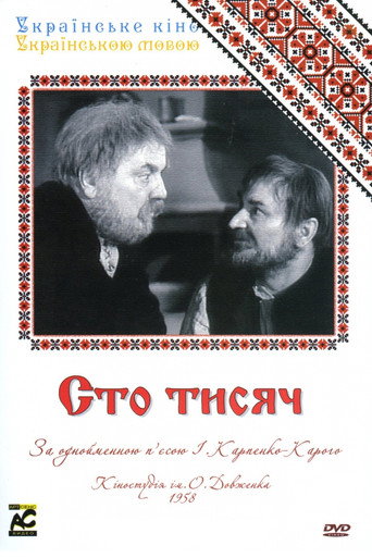 Póster de Сто тисяч