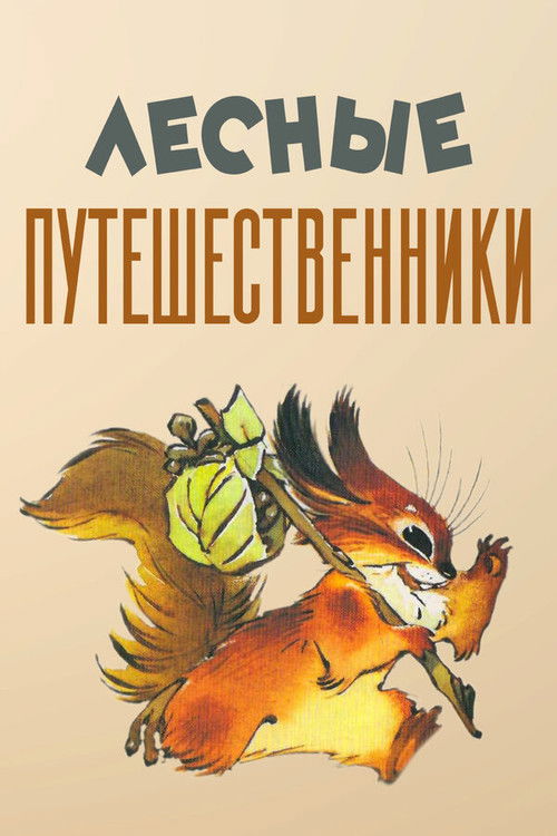Póster de Лесные путешественники