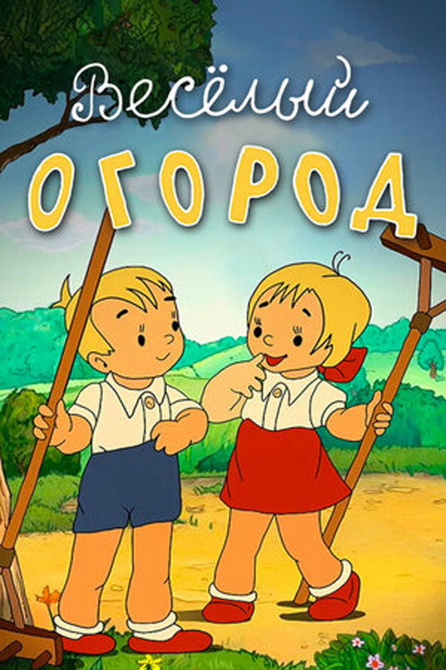 Póster de Веселый огород