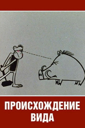 Póster de Происхождение вида