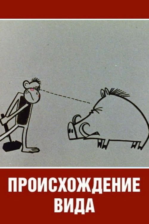 Póster de Происхождение вида
