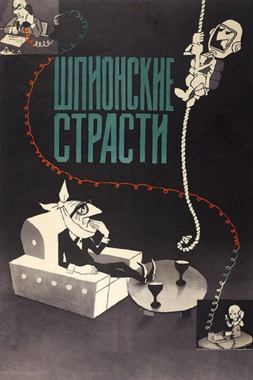 Póster de Шпионские страсти
