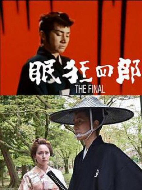 Póster de 眠狂四郎 The Final