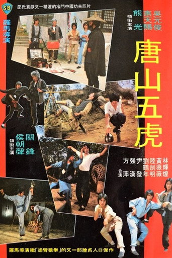 Póster de 唐山五虎