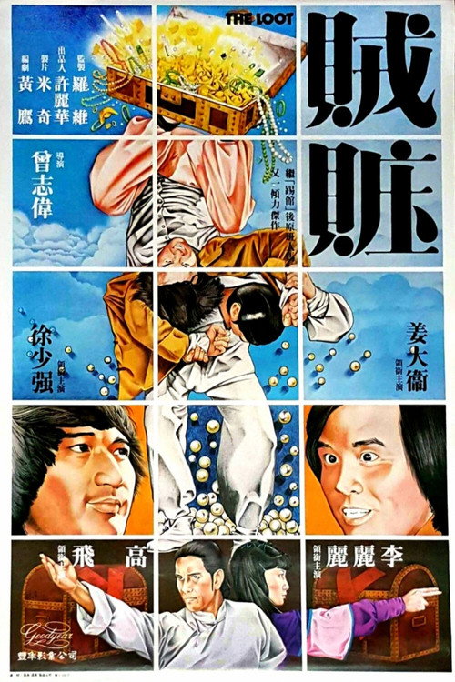 Póster de 賊贓