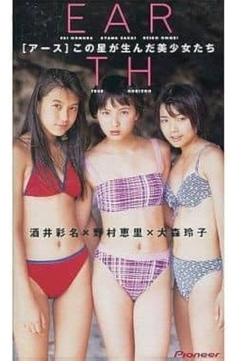 Póster de EARTH 酒井彩名/大森玲子/野村恵里