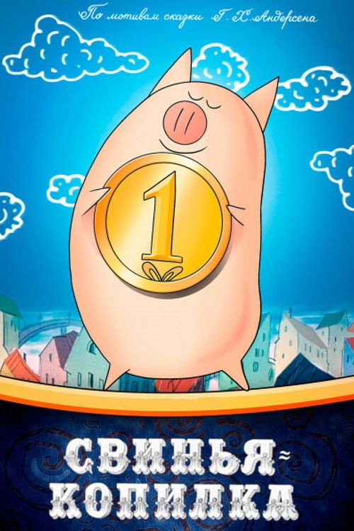 Póster de Свинья-копилка