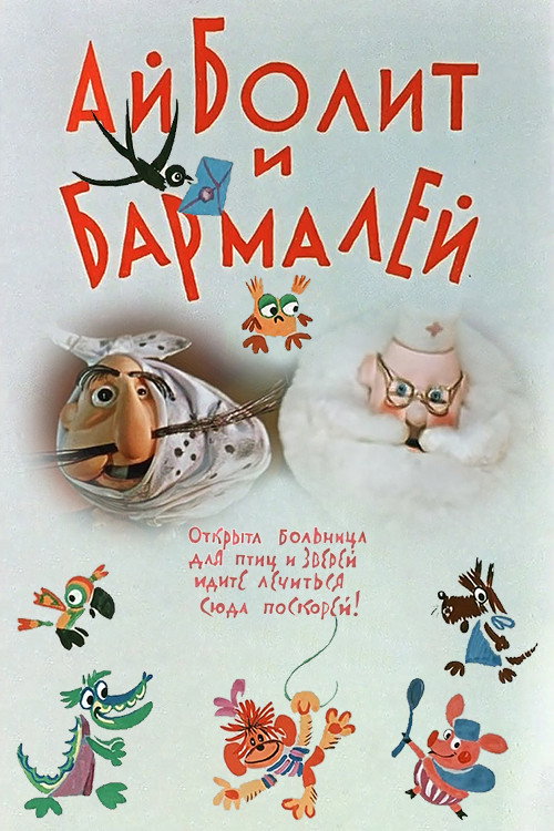 Póster de Айболит и Бармалей