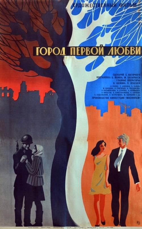 Póster de Город первой любви