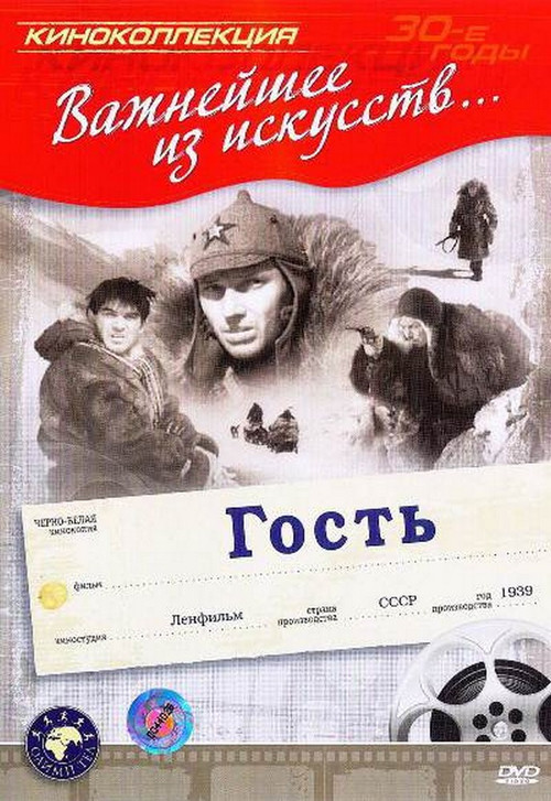 Póster de Гость