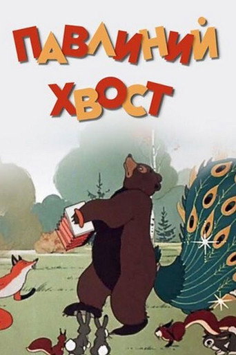 Póster de Павлиний хвост