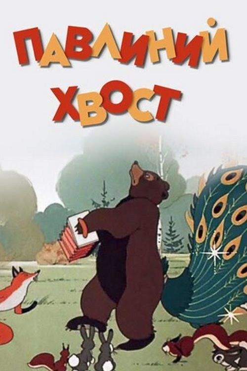 Póster de Павлиний хвост