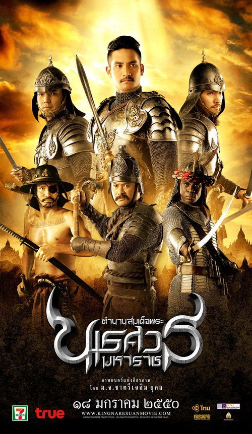 Póster de ตํานานสมเด็จพระนเรศวรมหาราช ภาค ๒ : ประกาศอิสรภาพ