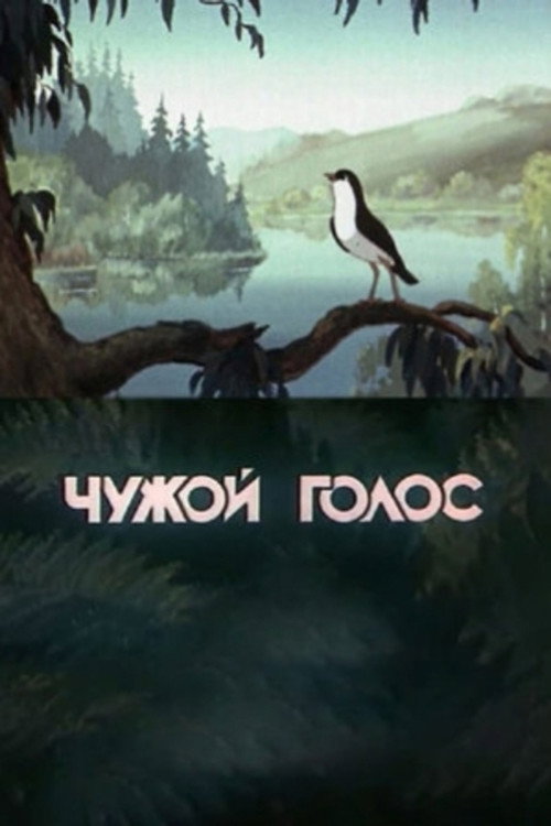 Póster de Чужой голос