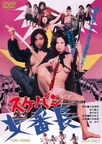 Póster de 女番長 スケバン