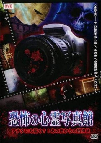 Póster de 恐怖の心霊写真館