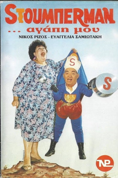 Póster de Sτούμπερμαν ...αγάπη μου