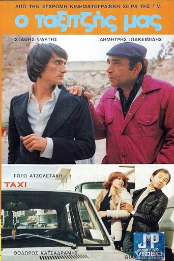 Póster de Ο Ταξιτζής μας