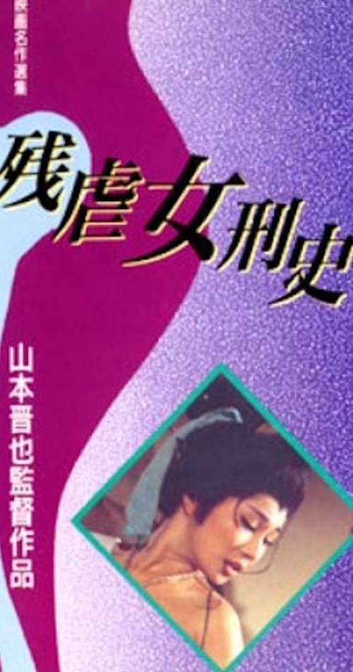 Póster de 残虐女刑史