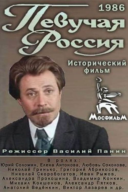 Póster de Певучая Россия