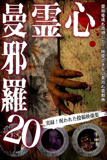 Póster de 心霊曼邪羅20
