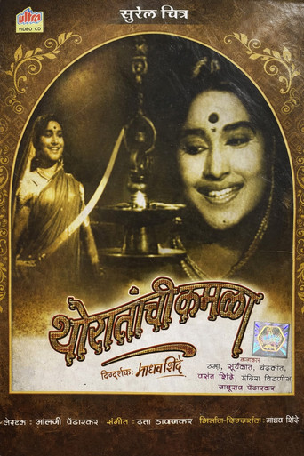 Póster de थोरातांची कमळा