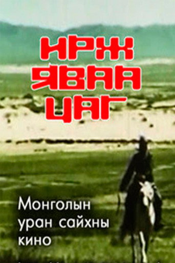 Póster de Ирж яваа цаг