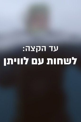 Póster de עד הקצה: לשחות עם לוויתן