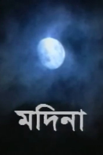 Póster de মদিনা