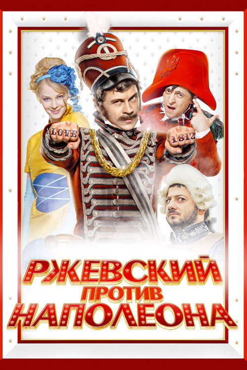 Póster de Ржевский против Наполеона