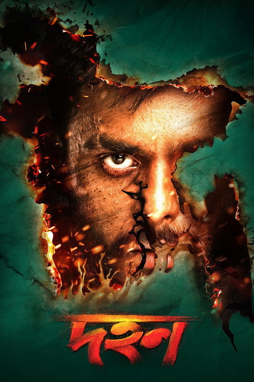 Póster de দহন