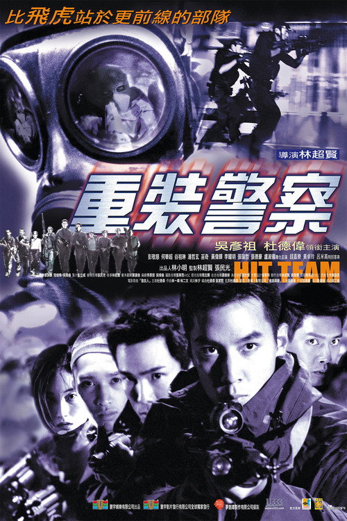 Póster de 重装警察