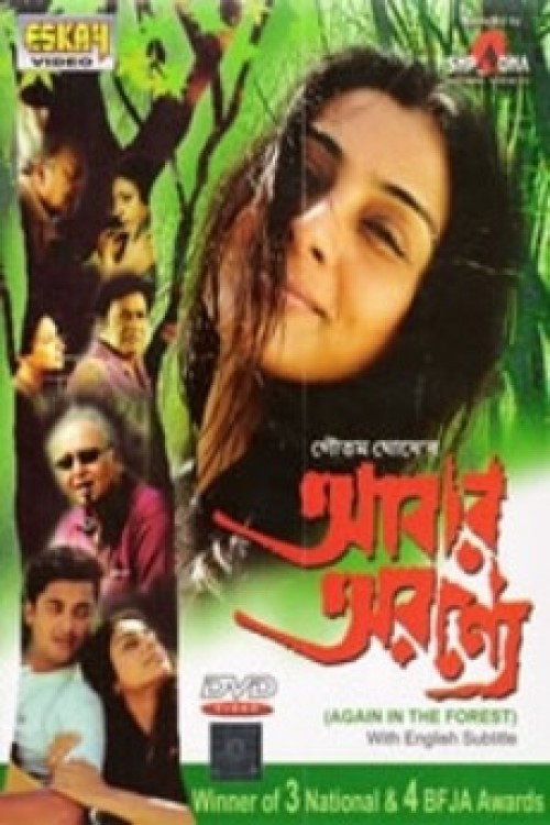 Póster de আবার অরণ্যে