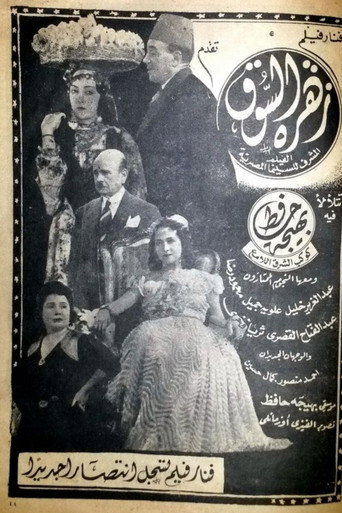 Póster de زهرة السوق