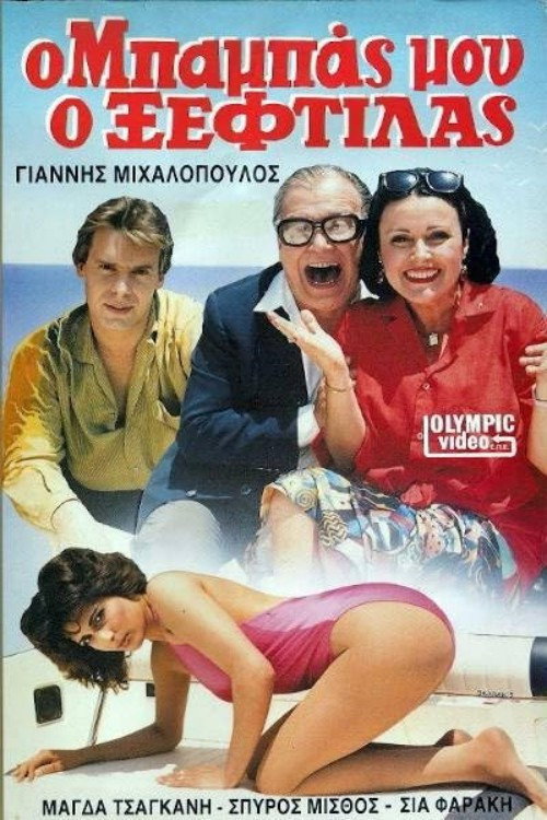 Póster de Ο μπαμπάς μου ο ξεφτύλας