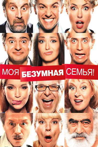Póster de Моя безумная семья