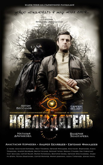Póster de Наблюдатель