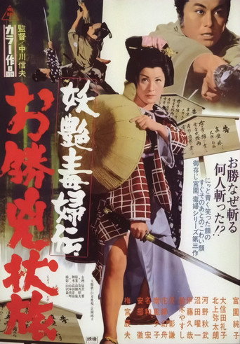 Póster de 妖艶毒婦伝　お勝兇状旅