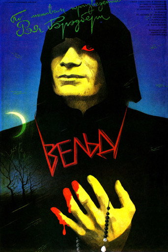 Póster de Вельд