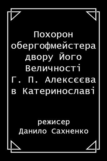 Póster de Похорон обергофмейстера двору Його Величності Г. П. Алексєєва в Катеринославі